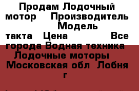 Продам Лодочный мотор  › Производитель ­ sea-pro › Модель ­ F5-4такта › Цена ­ 25 000 - Все города Водная техника » Лодочные моторы   . Московская обл.,Лобня г.